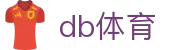 db体育 - 创新数字化体育竞技与实时赔率监测平台
